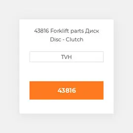 43816 Forklift parts Диск Disc - Clutch