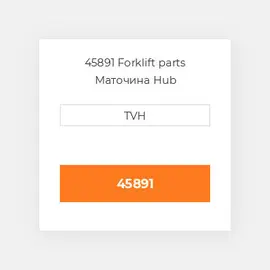 45891 Forklift parts Маточина Hub