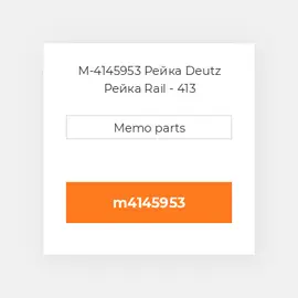 M-4145953 Рейка Deutz Рейка Rail - 413