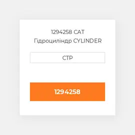 1294258 CAT Гідроциліндр CYLINDER G