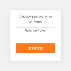 31358323 Perkins Гільза циліндру