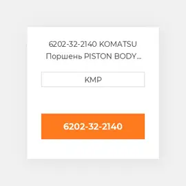 6202-32-2140 KOMATSU Поршень PISTON BODY C/W CLIPS