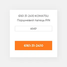 6161-31-2410 KOMATSU Поршневий палець PIN PISTON