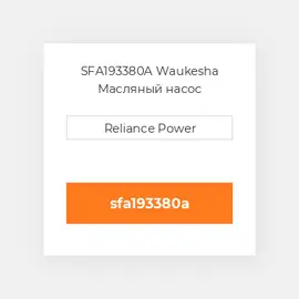 SFA193380A Waukesha Масляный насос