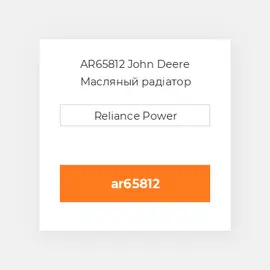 AR65812 John Deere Масляный радіатор