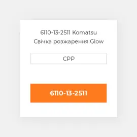 6110-13-2511 Komatsu Свічка розжарення Glow Plug