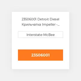 23506001 Detroit Diesel Крильчатка Impeller - Fresh Water Pump