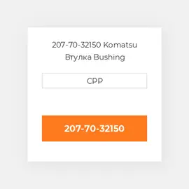 207-70-32150 Komatsu Втулка Bushing