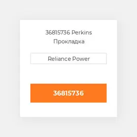 36815736 Perkins Прокладка
