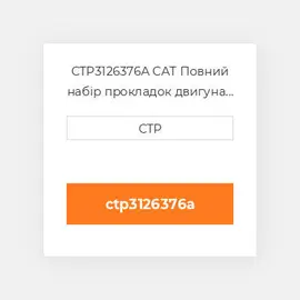CTP3126376A CAT Повний набір прокладок двигуна OUT OF FRAME O/H GASKET
