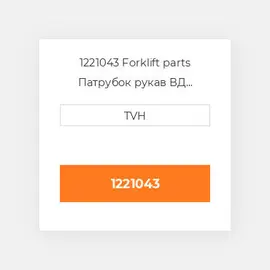 1221043 Forklift parts Патрубок рукав ВД трубопровід Hose - Suction