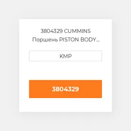 3804329 CUMMINS Поршень PISTON BODY C/W CLIPS (3051557)