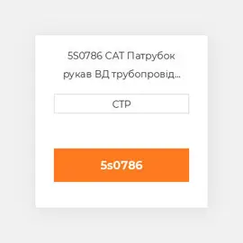 5S0786 CAT Патрубок рукав ВД трубопровід HOSE A
