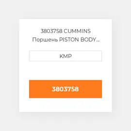 3803758 CUMMINS Поршень PISTON BODY C/W CLIPS