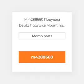 M-4288660 Подушка Deutz Подушка Mounting Foot / Bracket - 1012 / 1013
