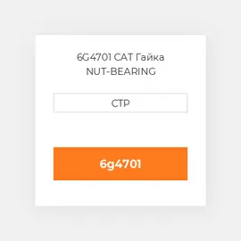 6G4701 CAT Гайка NUT-BEARING