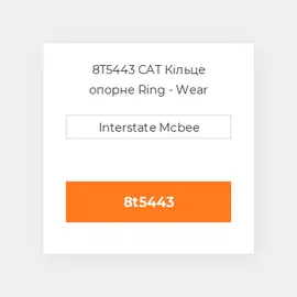 8T5443 CAT Кільце опорне Ring - Wear