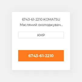 6743-61-2210 KOMATSU Масляний охолоджувач CORE OIL COILER