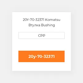 20Y-70-32371 Komatsu Втулка Bushing