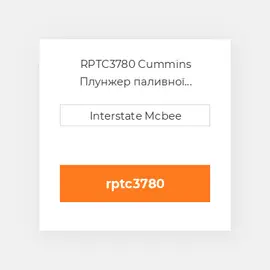 RPTC3780 Cummins Плунжер паливної системи REMAN PlungeChrome-Flg.