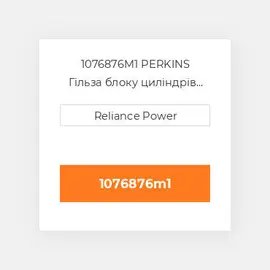 1076876M1 PERKINS Гільза блоку циліндрів CYLINDER Sleeve