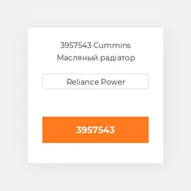 3957543 CUMMINS Масляний охолоджувач CORE OIL COILER