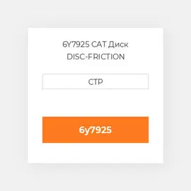 6Y7925 CAT Диск DISC-FRICTION