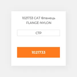 1021733 CAT Фланець FLANGE-NYLON