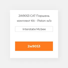 2W9053 CAT Поршень комплект PISTON CLIPS PIN & RINGS