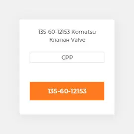 135-60-12153 Komatsu Клапан Valve