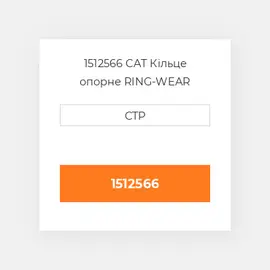 1512566 CAT Кільце опорне RING-WEAR