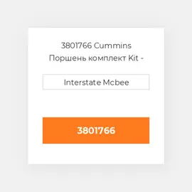 3801766 CUMMINS Поршень PISTON BODY C/W CLIPS (4 RING)