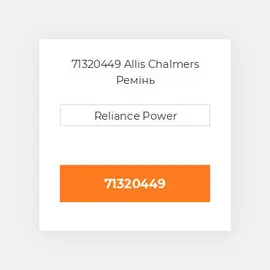 71320449 Allis Chalmers Ремінь