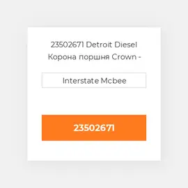 23502671 Detroit Diesel Корона поршня Crown - Piston