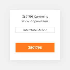 3801795 CUMMINS Гільзи - поршневий комплект KIT-CYLINDER
