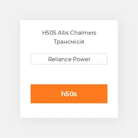H50S Allis Chalmers Трансмісія