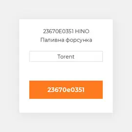 23670E0351 HINO Паливна форсунка