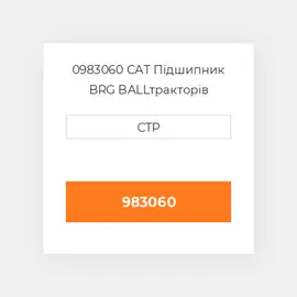 0983060 CAT Підшипник BRG BALL