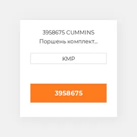 3958675 CUMMINS Поршень комплект PISTON CLIPS & RINGS STD