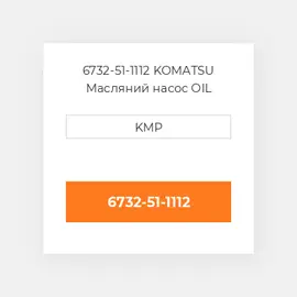 6732-51-1112 KOMATSU Масляний насос OIL PUMP