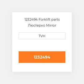 1232494 Forklift parts Люстерко Mirror