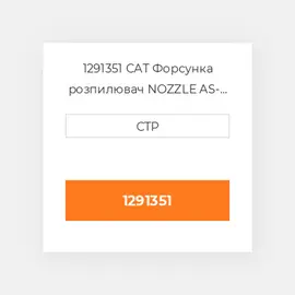 1291351 CAT Форсунка розпилювач NOZZLE AS