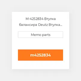 M-4252834 Втулка балансира Deutz Втулка балансира Balancer Bushing [Mass Balancer Shaft] 1012 / 2012