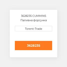 3628235 CUMMINS Паливна форсунка