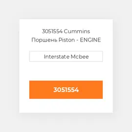 3051554 CUMMINS Поршень PISTON BODY C/W CLIPS (3051554)