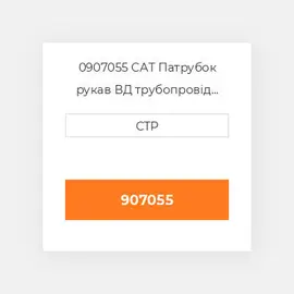 0907055 CAT Патрубок рукав ВД трубопровід HOSE A