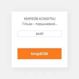 KMP6136 KOMATSU Гільзи - поршневий комплект KIT-CYLINDER