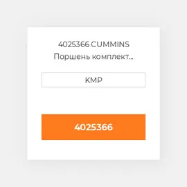 4025366 CUMMINS Поршень комплект PISTON CLIPS & RINGS