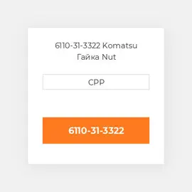 6110-31-3322 Komatsu Гайка Nut