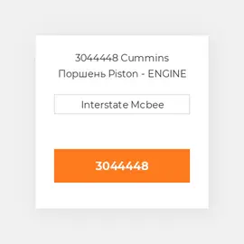 3044448 CUMMINS Поршень PISTON BODY C/W CLIPS